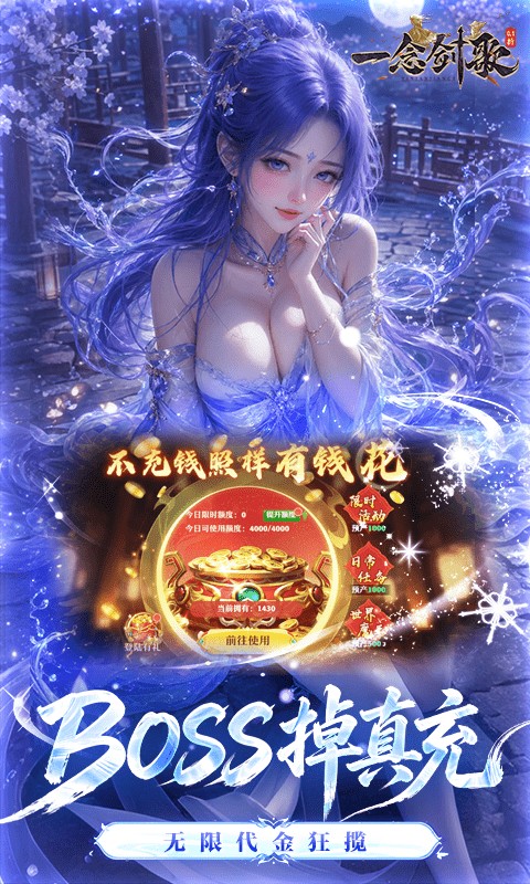 一念剑歌（0.1折爽玩海量代金）截图1