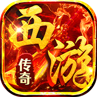 热血西游（西游专属高爆版）