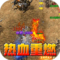 屠龙英雄（神魔狂暴攻速单职）