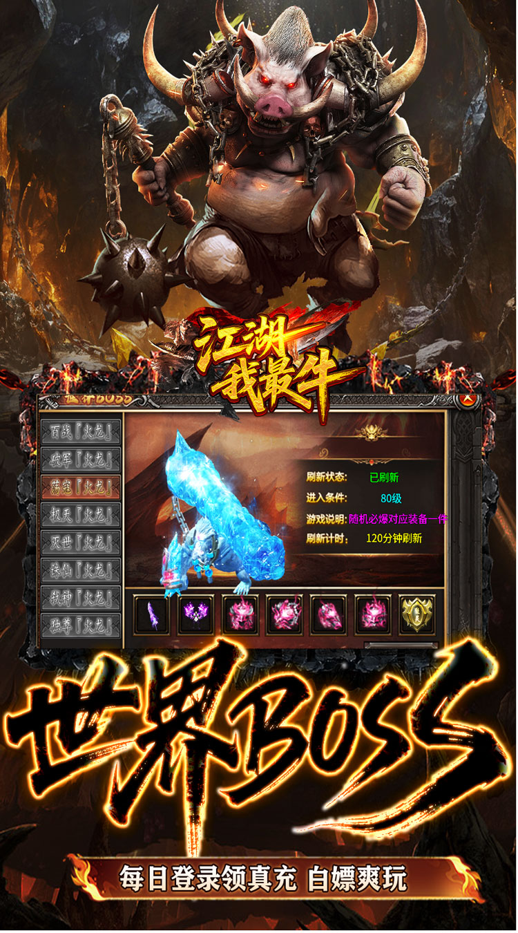 江湖我最牛（火龍攻速二合一）截图4