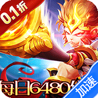 横扫天下（0.1大圣不取经免费版）