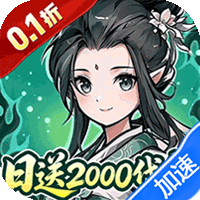 炼仙传说（0.1折天天送代金）