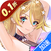 高能手办团（0.1折免费版）