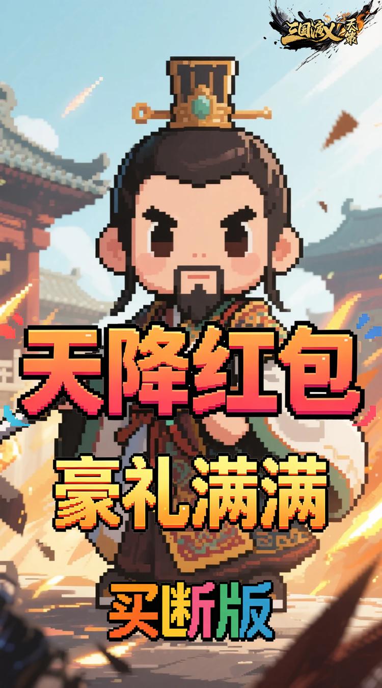 三国演义之天策（0.1折猛将无敌买断版）截图2