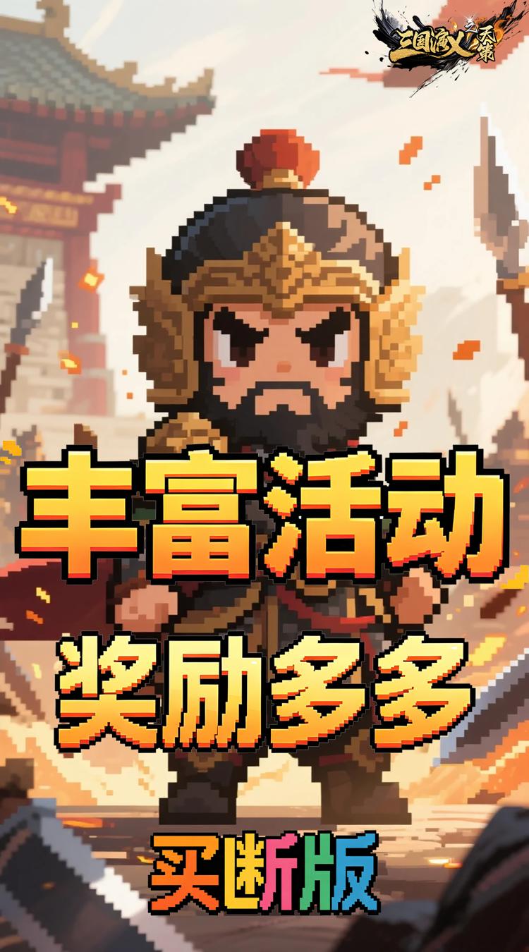 三国演义之天策（0.1折猛将无敌买断版）截图3