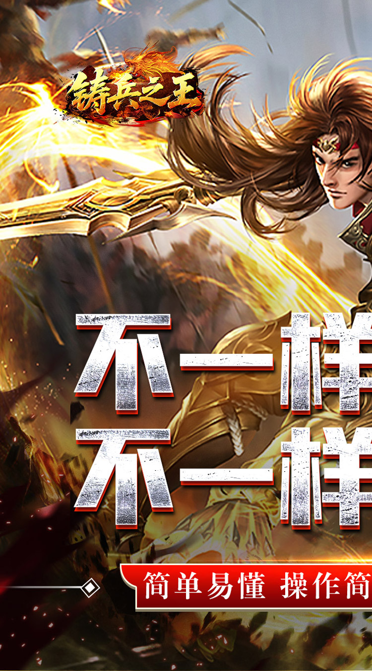 铸兵之王（合击专属天命）截图0