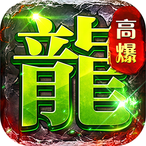 海蛇传奇（欢乐版）（5倍返利版）