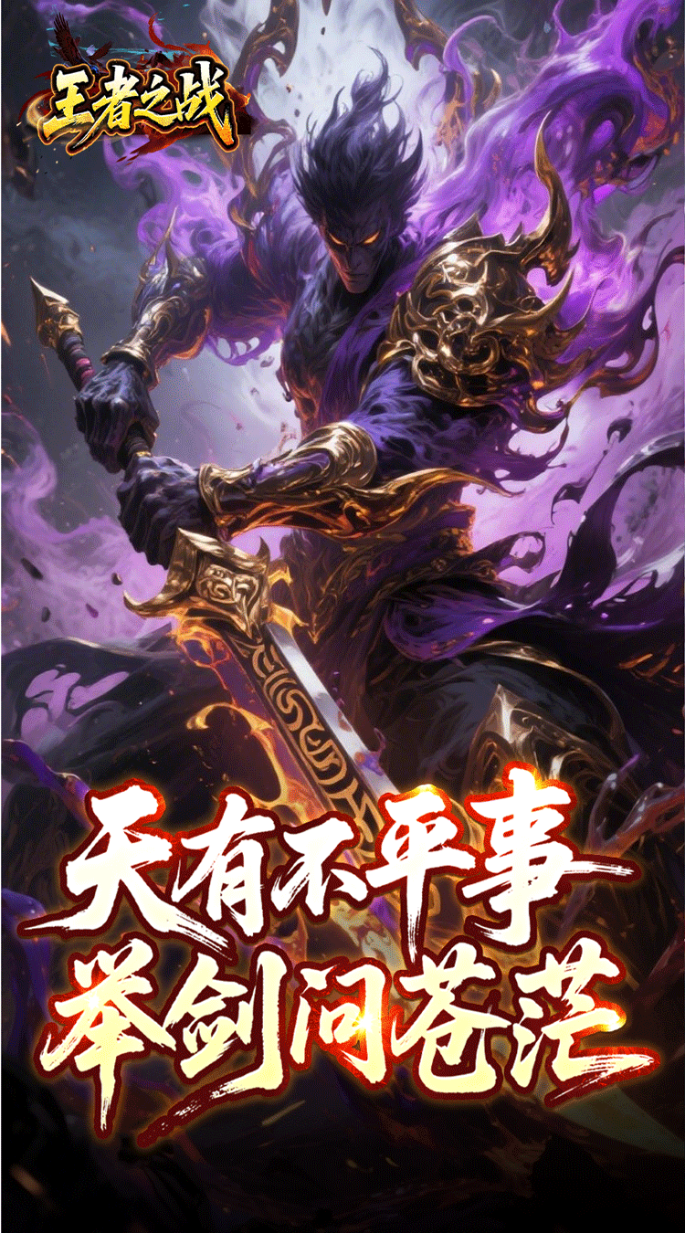 王者之战（焱午爽爆大作战）截图0