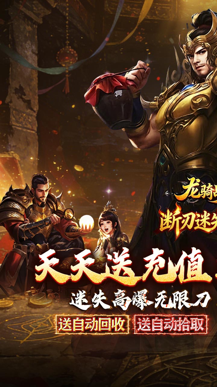 龙骑战歌（送充迷失无限刀）截图0