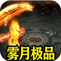 盖世强者（雾月极品神器）