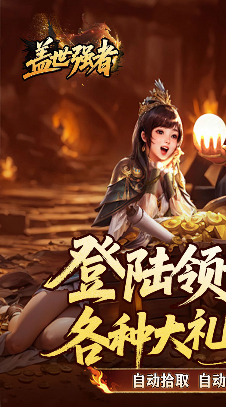 盖世强者（雾月极品神器）截图0