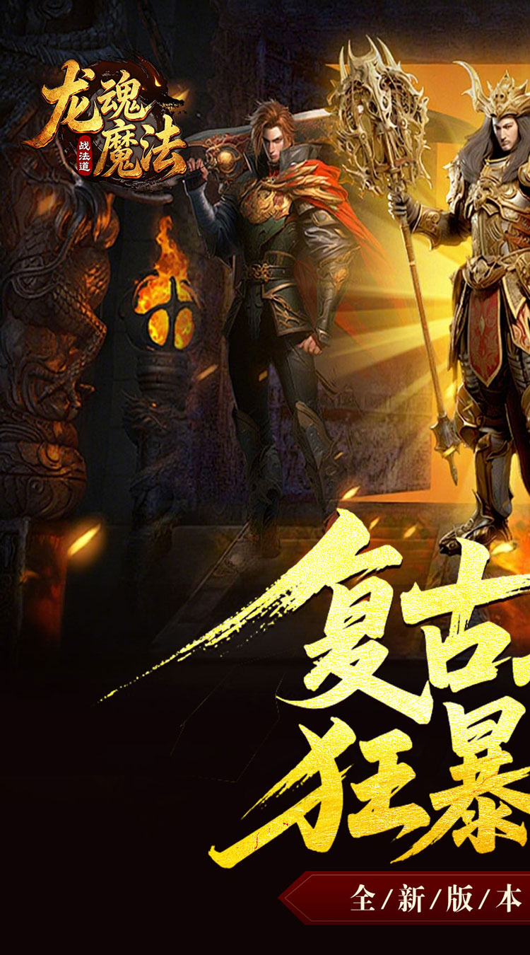 龙魂魔法（战法道狂暴十五技）截图0