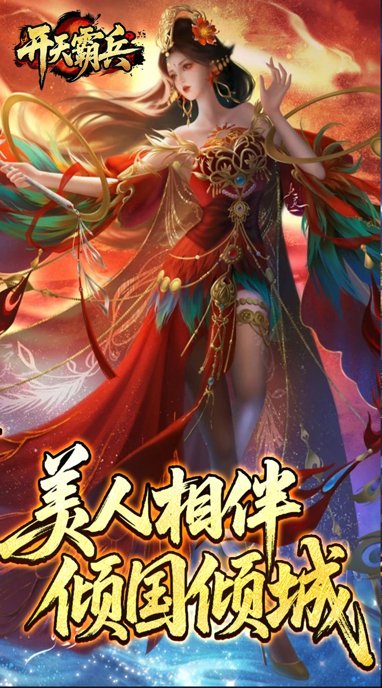开天霸兵（夏爆冰爽专属）截图0