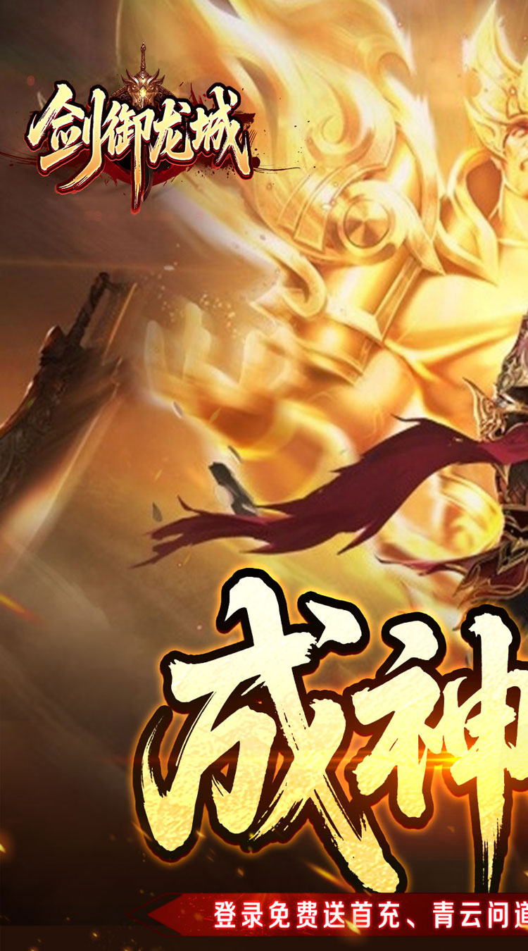 剑御龙城（高爆送充神器）截图0