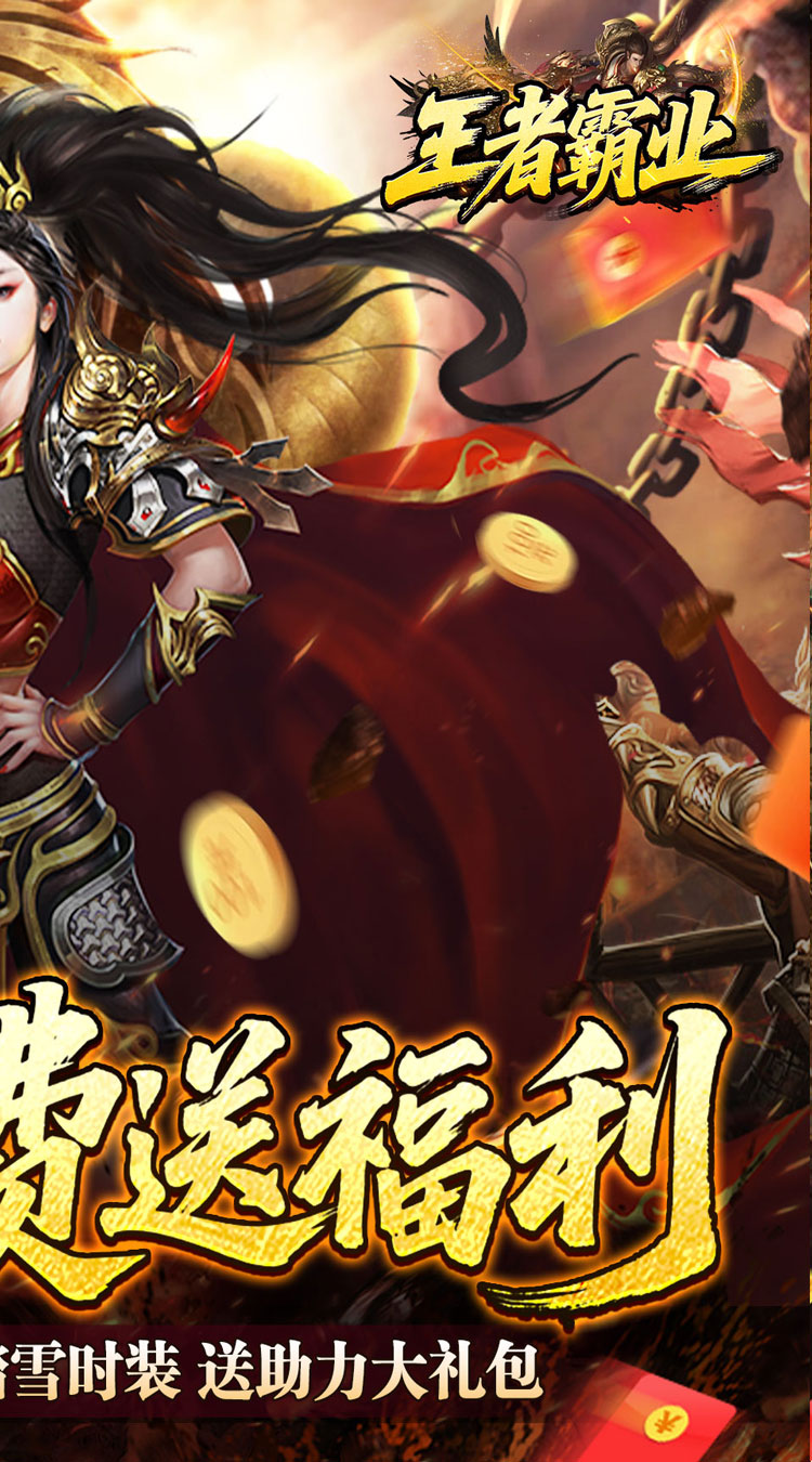 王者霸业（爆充福利送首充）截图1
