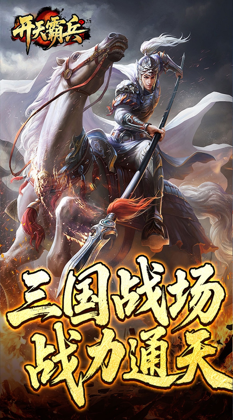 开天霸兵（夏爆冰爽专属）截图3