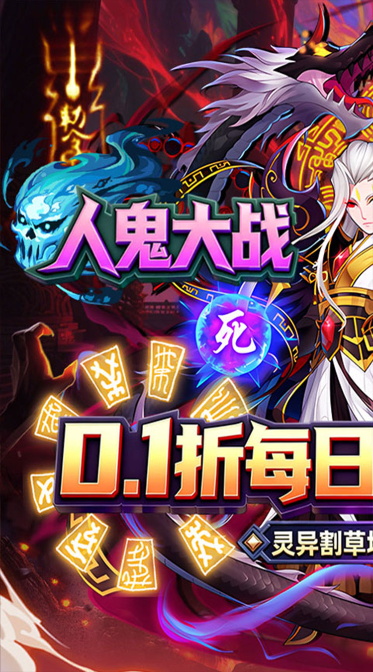 塔防镇魂师（0.1折每日648）截图0