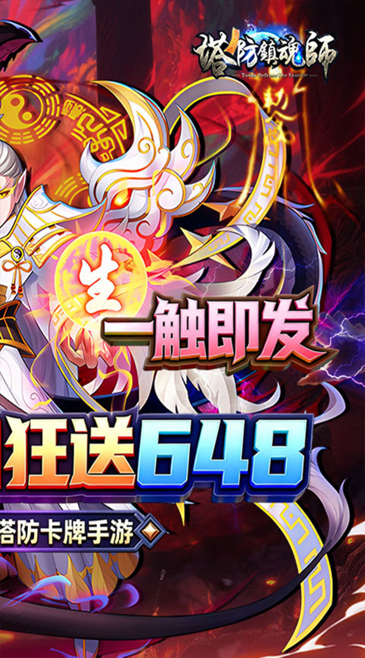 塔防镇魂师（0.1折每日648）截图1