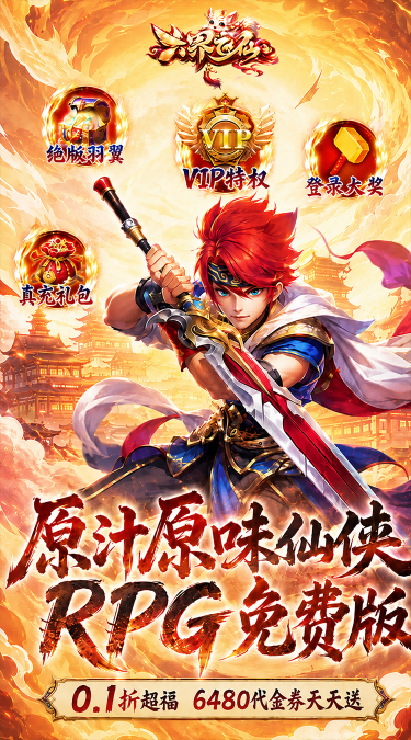 六界飞仙（0.1折霸服版）截图4