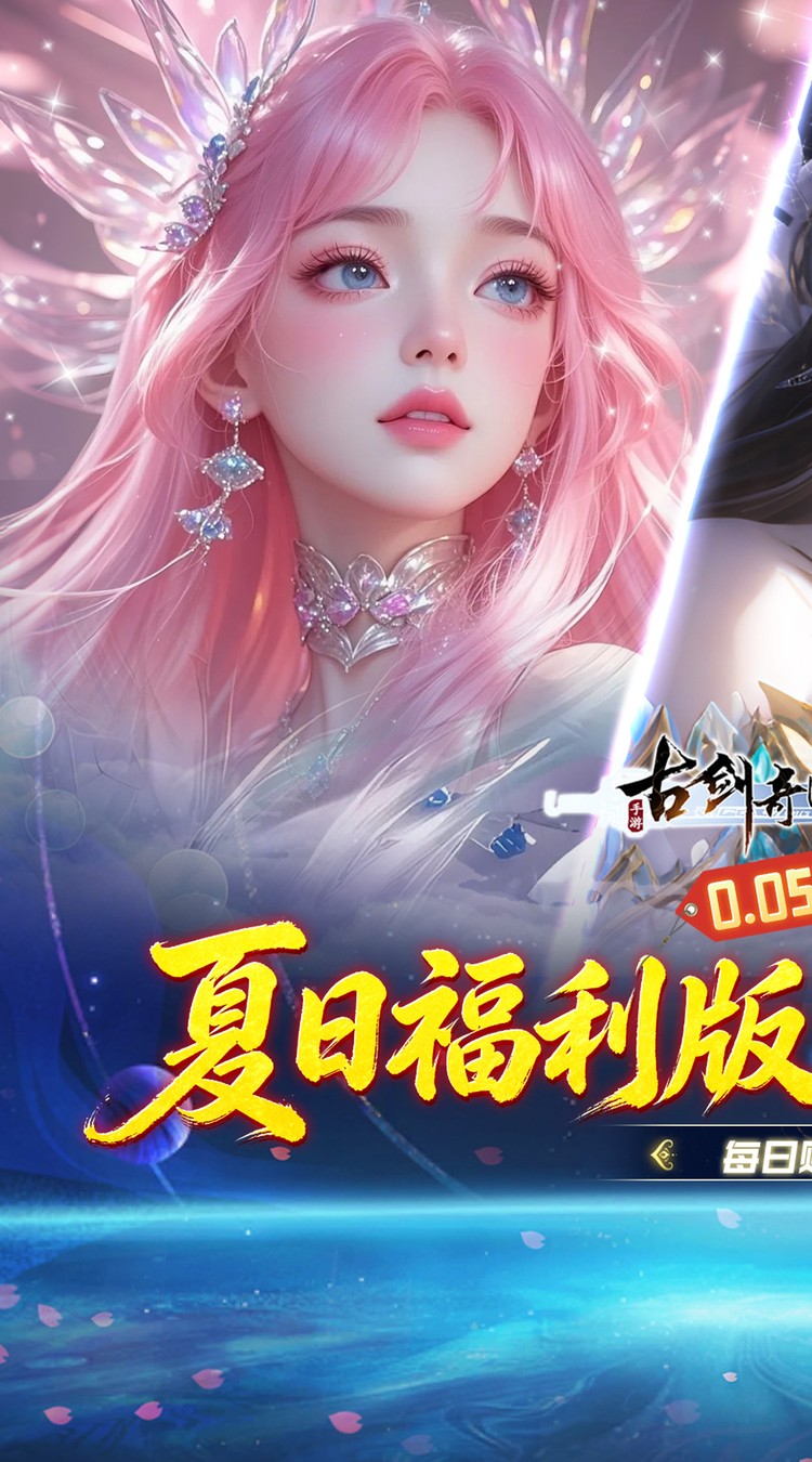古剑奇闻录（0.05折夏日双倍代金版）截图0