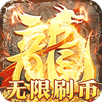 烈火战神（亿倍高爆无限刷币）