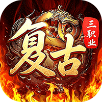 君临传奇（复古专属三职业）