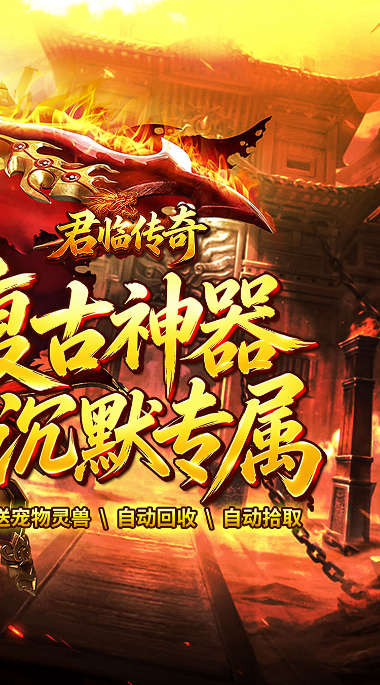 君临传奇（复古专属三职业）截图1
