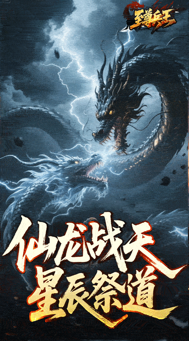 至尊兵王（龙仙战爆沉默）截图2