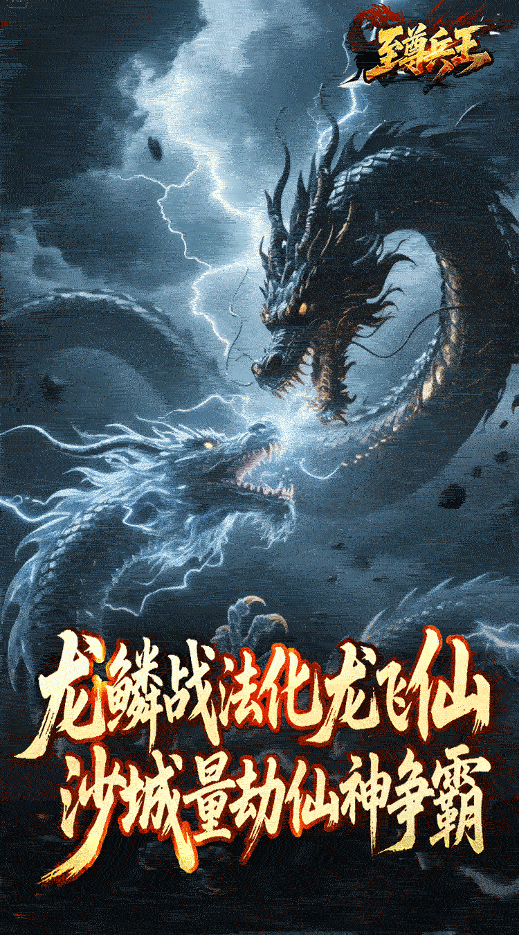 至尊兵王（龙仙战爆沉默）截图4