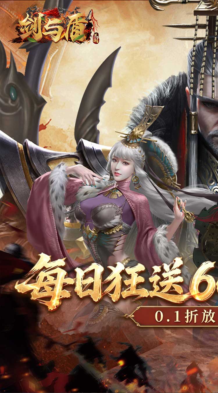 剑与盾（0.1折免费送6480）截图0