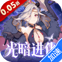 白蛇雷劫（0.05折光暗少女进化）