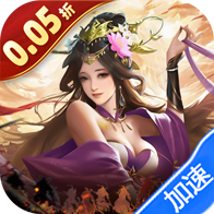 炫斗三国（0.05折三国送代金）