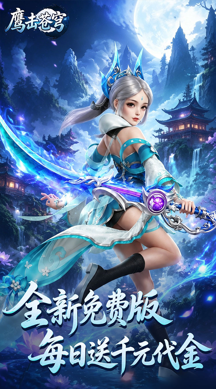 鹰击苍穹（0.05折打金免费版）截图1