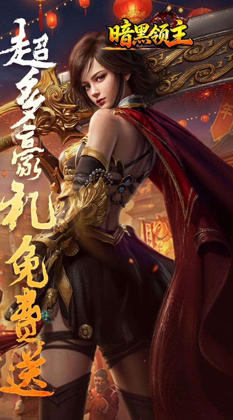 暗黑领主（战神无双超变）截图1