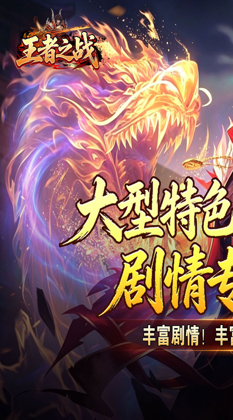 王者之战（天魔之路专属爆）截图0