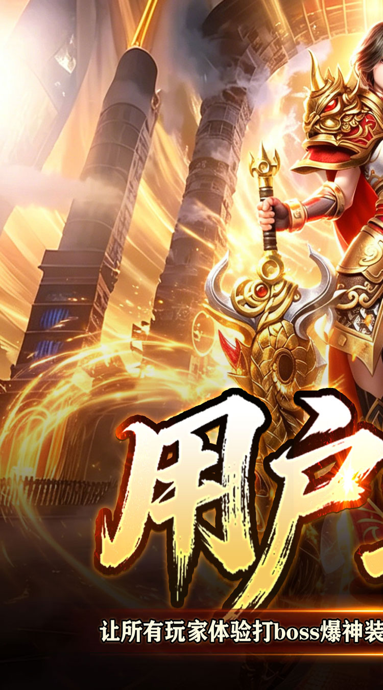 百炼王者（战灵赐福刀刀爆）截图0