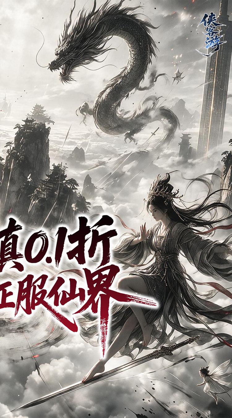 侠客游（太虚执道内置0.1折）截图1
