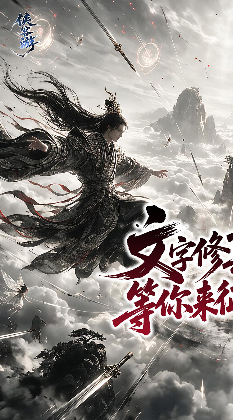 侠客游（太虚执道内置0.1折）截图0