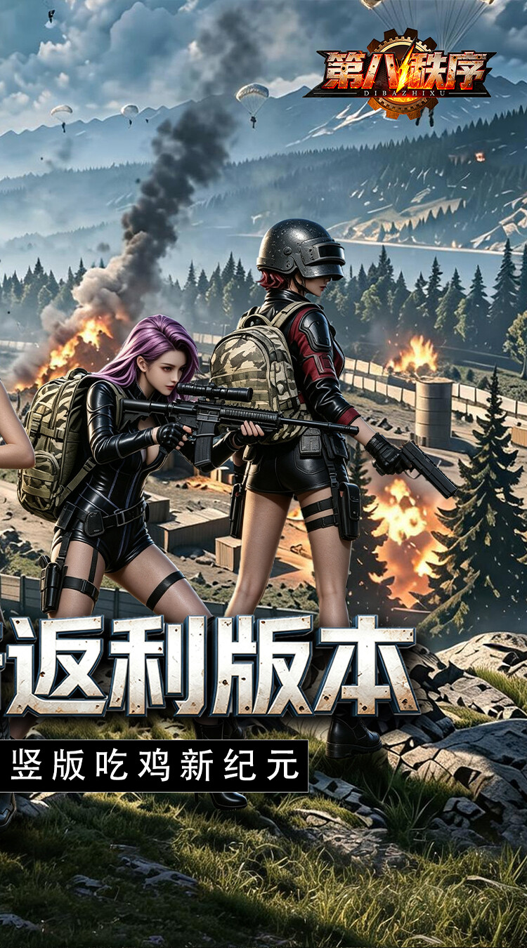 第八秩序（0.1折十倍返利）截图1