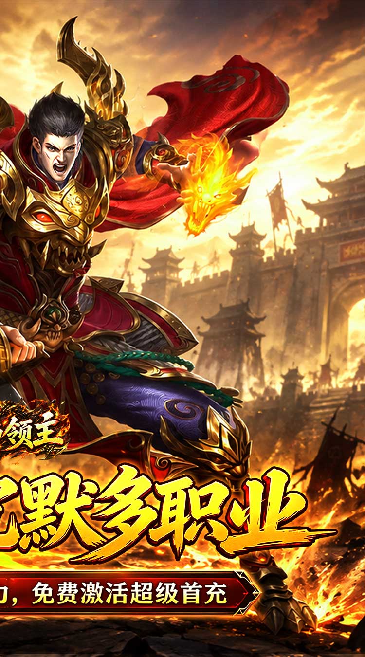 烈焰领主（水浒十职业爆爆爆）截图1