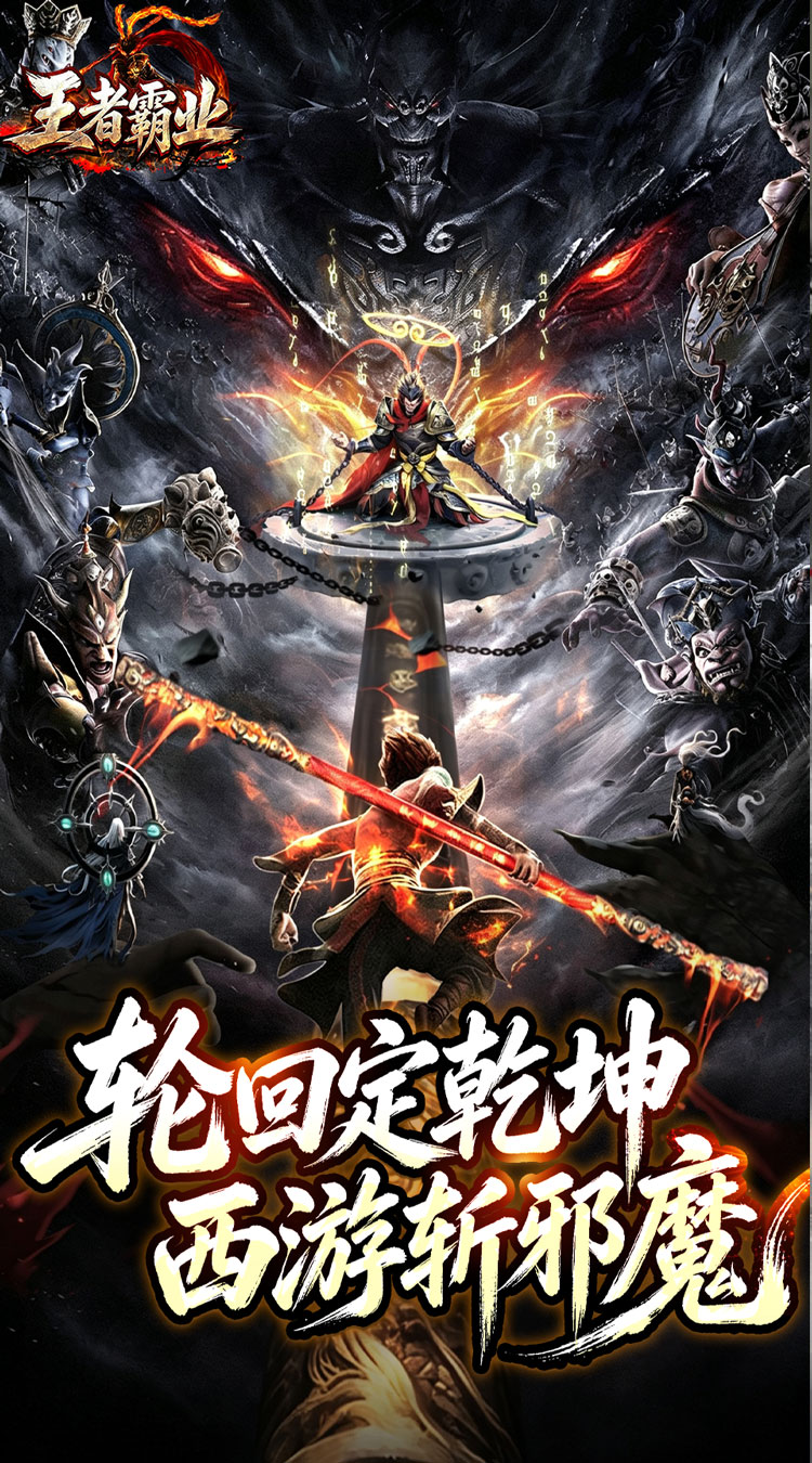 王者霸业（三界护道专属爆）截图0