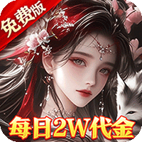 破雪刃（0.1折5倍代金免费版）