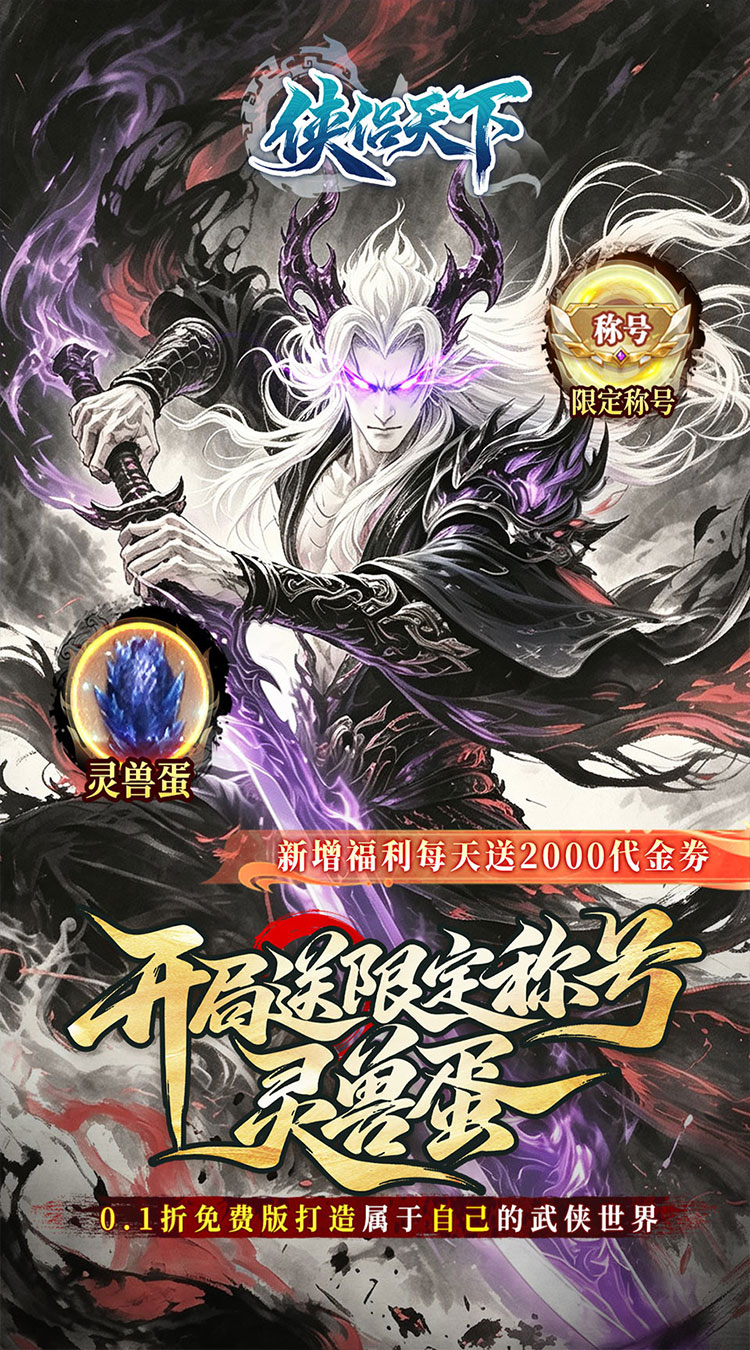 侠侣天下（0.1折免费剑定山河）截图0