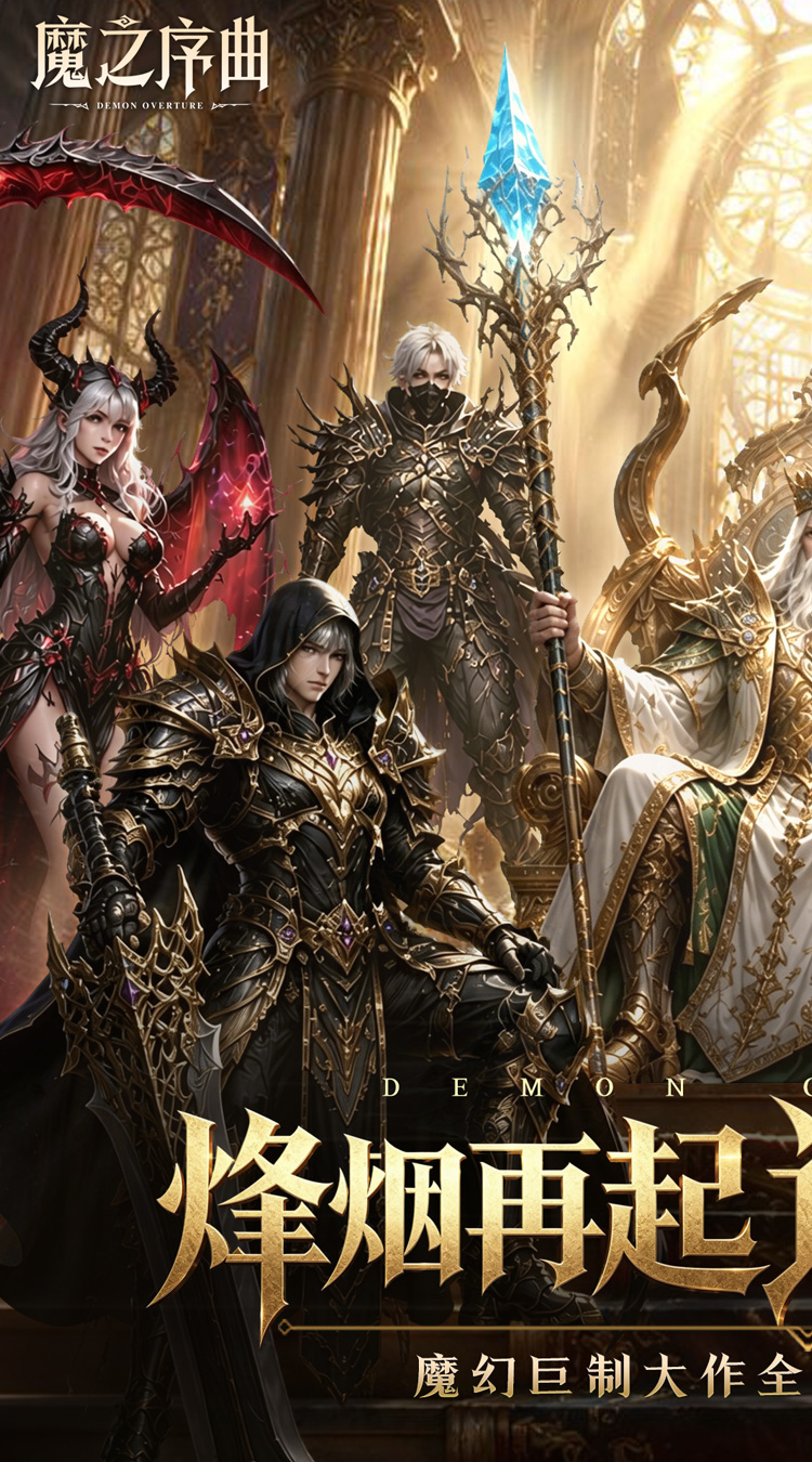 魔之序曲（0.1折）截图0