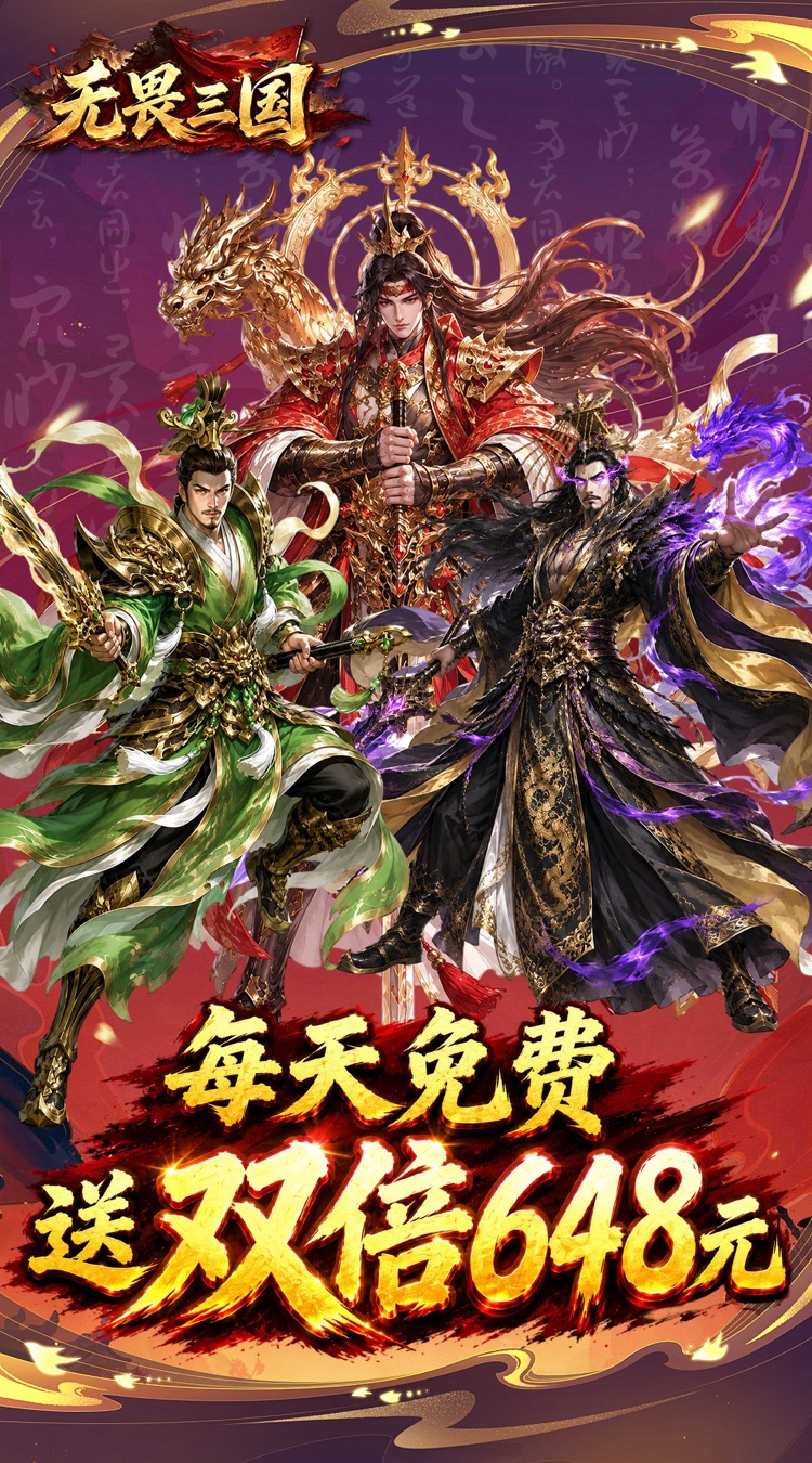 无畏三国（0.1折双648免费版）截图0