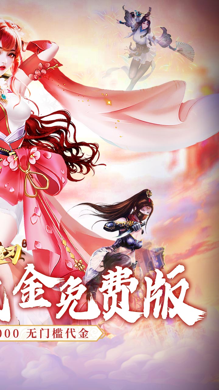 破雪刃（0.1折5倍代金免费版）截图1