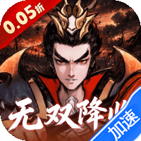 天神大战（0.05折无双征战三国）