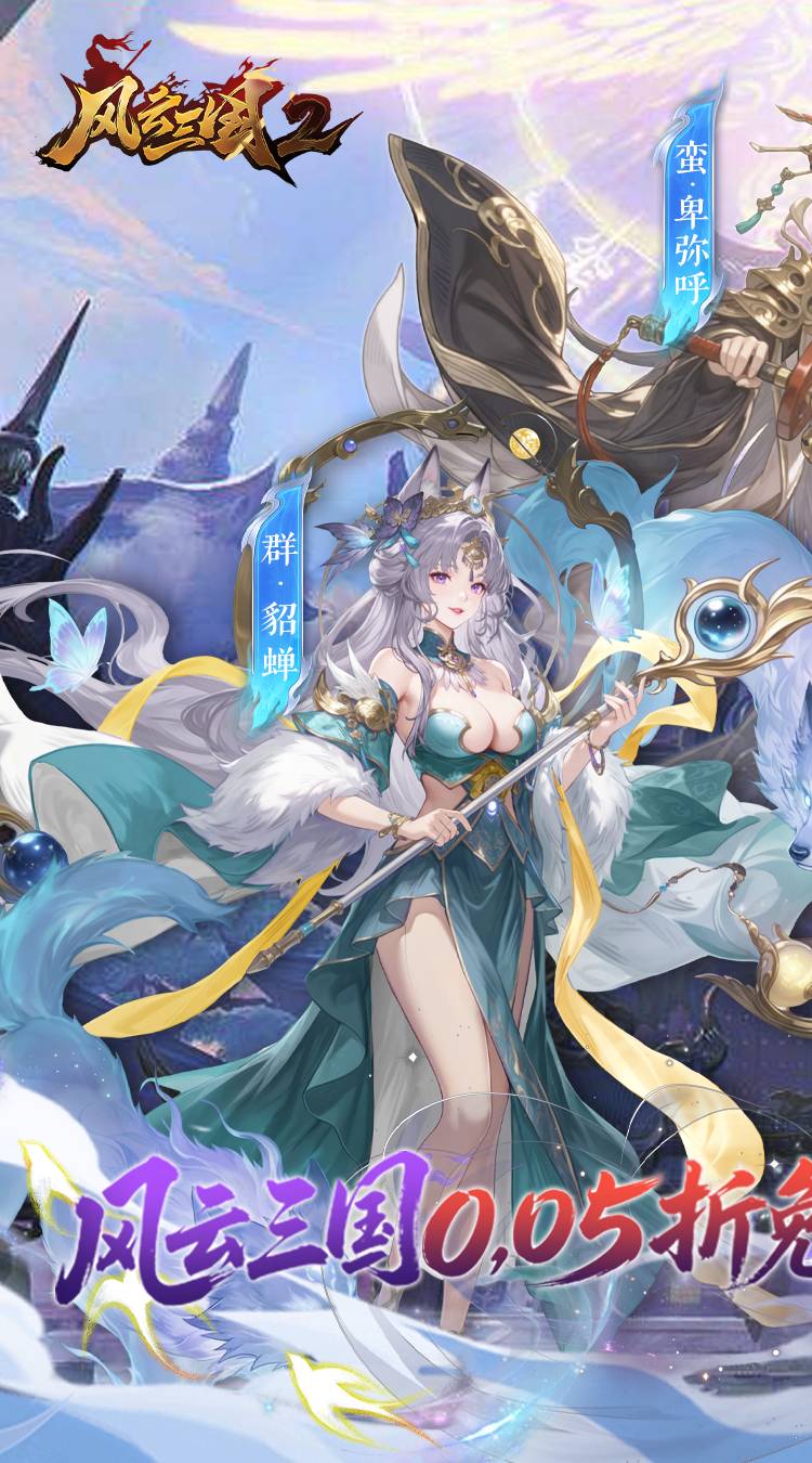 风云三国2（0.05折每日送2000）截图0