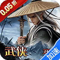 横扫天下（0.05折武林群侠买断版）