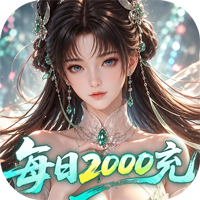 逍遥蜀山（0.05折每日2000充）